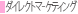�_�C���N�g�}�[�P�e�B���O
