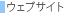 �E�F�u�T�C�g