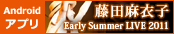 Android�A�v�� ���c���ߎq Early Summer LIVE 2011