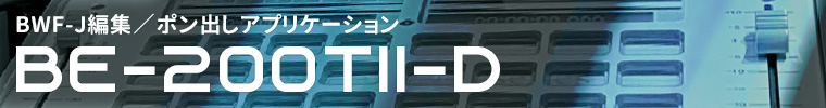 BWF-J�ҏW�^�|���o���A�v���P�[�V�����@BE-200TII-D�T�v